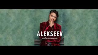 ALEKSEEV  - МОЯ ЗВЕЗДА (new songs 2019)