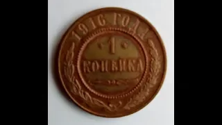 1 копейка 1916 года! Цена! Монета Николая 2! Монета Царской России! 20 век!