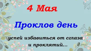 4 мая народный праздник Проклов день. Что нельзя и что нужно сделать.