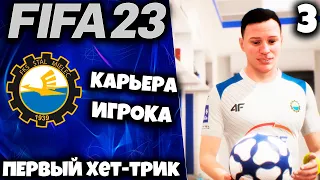 FIFA 23 Карьера за игрока - Первый ХЕТ - ТРИК #3