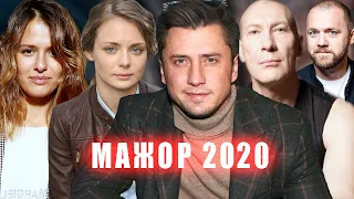 "МАЖОР" 2020