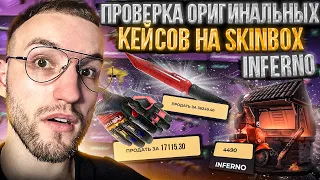 ПРОВЕРКА КЕЙСА "INFERNO" за 4490 на SKINBOX! ЭТО ОГРАБЛЕНИЕ СКИНБОКС!