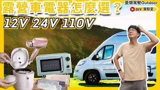 露營車最重要的用電觀念【到底要用多粗的電線才安全？不用逆變器最省電的方案】12v 24v 110v電器怎麼選？自製車用電暖爐，熱到婦駕駛脫衣服｜露營車電力系統｜露營車泊《憂娘駕駛Outdoor》