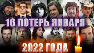 16 ПОТЕРЬ ЯНВАРЯ 2022/ ПЕЧАЛЬНЫЕ ИТОГИ МЕСЯЦА/ Знаменитости, умершие в январе 2022 года