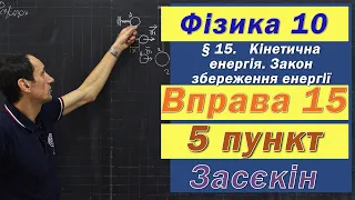 Засєкін Фізика 10 клас. Вправа № 15. 5 п