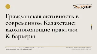 Подкаст "Гражданская активность в современном Казахстане: вдохновляющие практики & барьеры"