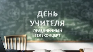 Праздничный телеконцерт, посвященный Дню учителя