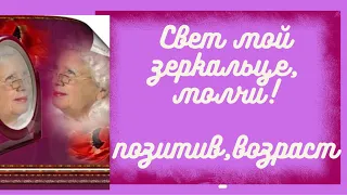 Позитив! Юмор! Улыбки! Радость!  видео- СВЕТ МОЙ ЗЕРКАЛЬЦЕ,МОЛЧИ!