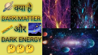 क्या है DARK MATTER और DARK ENERGY 🪐🌌 🤔🤔#shorts #youtubeshorts #shortsfeed #browsefeatures #upsc