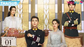 ซับไทย | รักแรกเจอ เผลอจนหมดใจ EP.1 | ซีรีส์รัก/ซีรีส์ย้อนยุค | เฉินซิงซวี่/จางจิ้งอี๋ | YOUKU