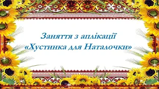 Заняття з аплікації "Хустинка для Наталки". Середня група