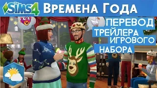 ПЕРЕВОД ОФИЦИАЛЬНОГО ТРЕЙЛЕРА ИГРОВОГО НАБОРА ВРЕМЕНА ГОДА /// THE SIMS 4 /// LERASIM