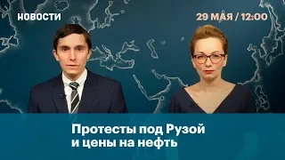 Протесты под Рузой и цены на нефть