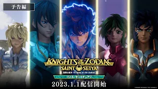 伝説的シリーズついに開幕！「聖闘士星矢：Knights of the Zodiac バトル・サンクチュアリ」予告編