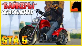 GTA 5 - Смотрим обновление "Байкеры" (Часть 1)