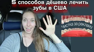 Стоит ли экономить на лечении зубов? 5 советов недорого вылечить зубы в США