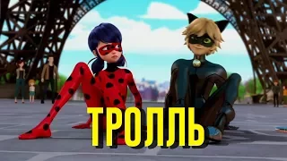 🐞 ЛЕДИ БАГ - ТРОЛЛЬ (Время и Стекло) Песня feat. СУПЕР-КОТ