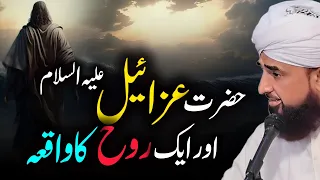 Hazrat Izrail A.S Aur Rooh Ka Waqia | The Angel of Death and the Soul | Saqib Raza Mustafai Bayan