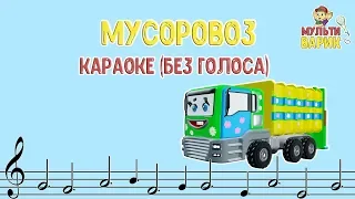 МультиВарик - Мусоровоз (караоке для детей без голоса) | Детские Песенки | 0+