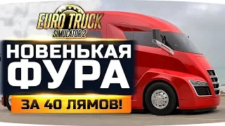 ПОКУПАЕМ ЛУЧШИЙ ГРУЗОВИК В МИРЕ ЗА 40 МИЛЛИОНОВ РУБЛЕЙ ● Euro Truck Simulator 2 #11