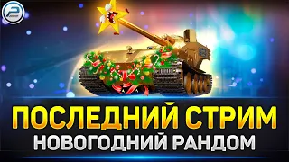 💥 Новогоднее настроение💥 Ламповая атмосфера на стриме Мир Танков