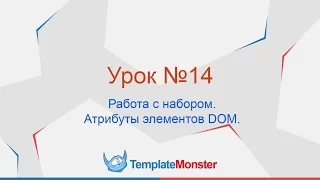 02 - jQuery / Работа с набором. Атрибуты элементов DOM.