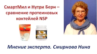 Продукция NSP. Нутри-Берн и СмартМил. Сравнение протеиновых коктейлей. Смирнова Нина