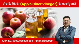 सेब के सिरके (Apple Cider Vinegar) के फायदे जाने | Dr Bimal Chhajer | SAAOL