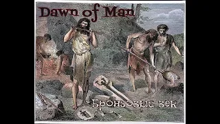 Dawn of Man │Континентальный рассвет → 08. Бронзовый век