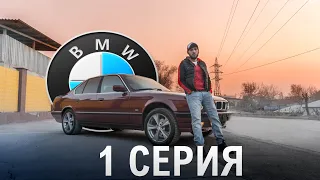 НОВАЯ ТАЧКА В ПРОЕКТЕ САМАЯ ЖИВАЯ BMW 540i E34 #BMW #E34 #540