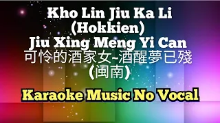 Kho Lin Jiu Ka Li (Hokkien) Jiu Xing Meng Yi Can 可怜的酒家女 / 酒醒夢已殘 karaoke no vocal