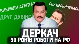 СБУ викрила Деркача. Та невже? Робота на КДБ була очевидною. Хто ще?