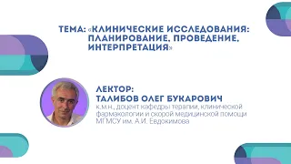 Клинические исследования: планирование, проведение, интерпретация. Олег Талибов