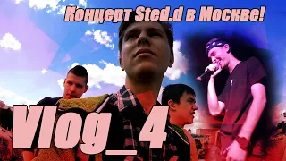 Концерт Sted.d ! Vlog_#4