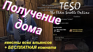 TESO гайд #14 квест на получение дома