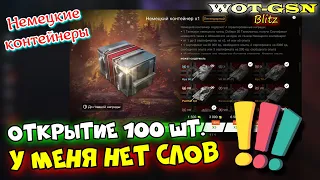 100 НЕМЕЦКИХ КОНТЕЙНЕРОВ! Сколько танков выпало? в wot Blitz 2023 | WOT-GSN