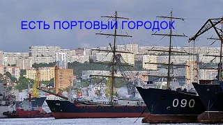 ЕСТЬ ПОРТОВЫЙ ГОРОДОК.Песня Игоря Пшеничных.Владивосток.