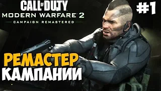 Ремастер Кампании! Соуп Вернулся! ► Call of Duty: Modern Warfare 2 Remastered Прохождение - Часть 1