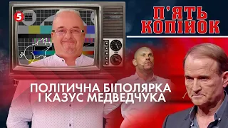 Казус Медведчука і політична Біполярка | Лерос, Ар'єв, Береза | ПРЕМ'ЄРА ток-шоу "5 КОПІЙОК"