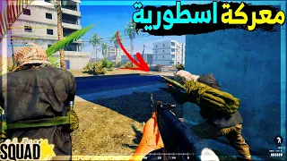 سكواد | شاهد معركة اسطورية وحرب حقيقة داخل البصرة 🔥 Squad Al Basrah #78