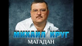 Михаил Круг - Магадан (кавер Ивана Максимова)