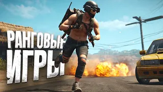 PUBG НА РЕЙТИНГ - ЕСТЬ ЛИ ТУТ ЖИЗНЬ