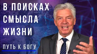 В ПОИСКАХ СМЫСЛА ЖИЗНИ - программа Петра Кулакова "ПУТЬ К БОГУ" | 2  встреча