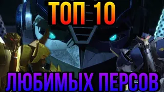 ТОП 10 МОИХ САМЫХ ЛЮБИМЫХ ТРАНСФОРМЕРОВ/ТРАНСФОРМЕРЫ ПРАЙМ