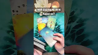 💝Твой 👩‍❤️‍👨 БУДУЩИЙ МУЖ 💐какой ОН? Что ты будешь ЛЮБИТЬ в нём. Расклад таро