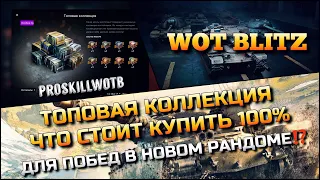 🔴Tanks | WoT Blitz ВПЕРВЫЕ ТОПОВАЯ КОЛЛЕКЦИЯ СИЛЬНЫХ МАШИН❗️ЧТО СТОИТ КУПИТЬ 100% ЧТОБ ПОБЕЖДАТЬ🔥