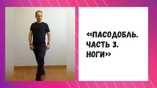 «Пасодобль. Часть 3. Ноги» - Александр Сладков