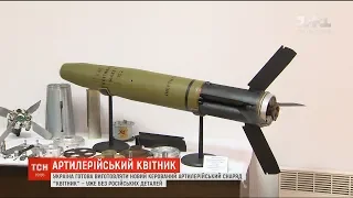 Україна готова розпочати серійний випуск артснаряду "Квітник" без деталей російського виробництва