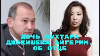 дочь Мухтара Джакишева  Айгерим, об отце