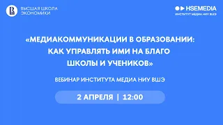 Медиакоммуникации в образовании: как ими управлять во благо школьников и учеников | Вебинар 02.04.23